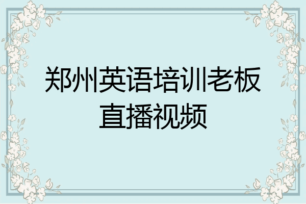 郑州英语培训老板直播视频