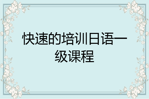 快速的培训日语一级课程