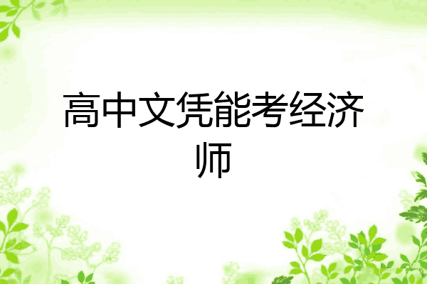 高中文凭能考经济师