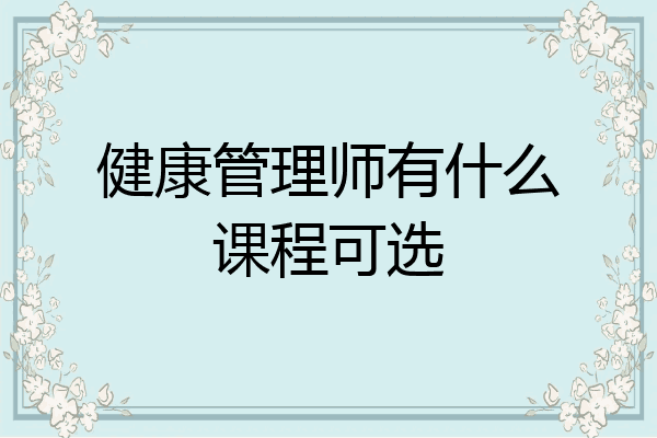 健康管理师有什么课程可选