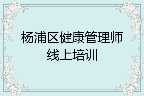 杨浦区健康管理师线上培训