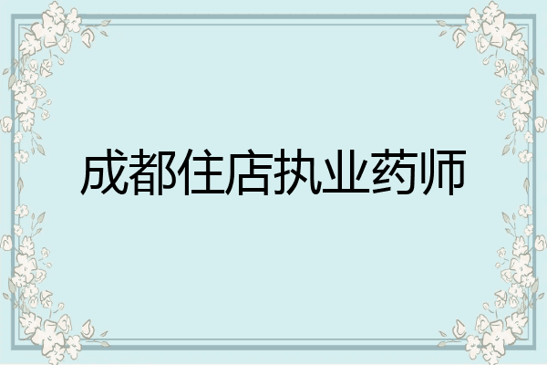 成都住店执业药师