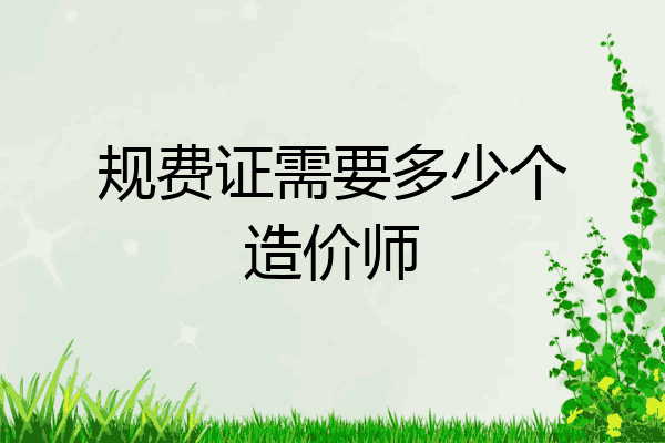 规费证需要多少个造价师