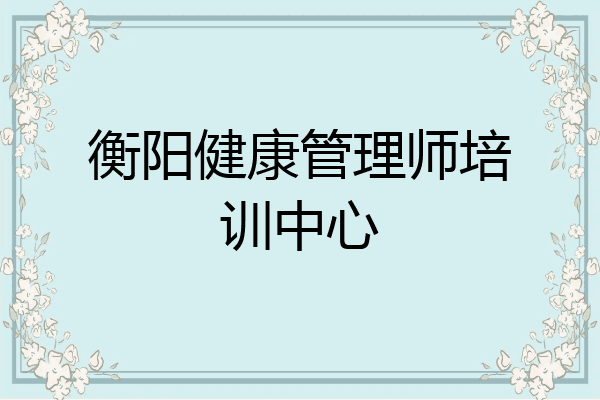 衡阳健康管理师培训中心