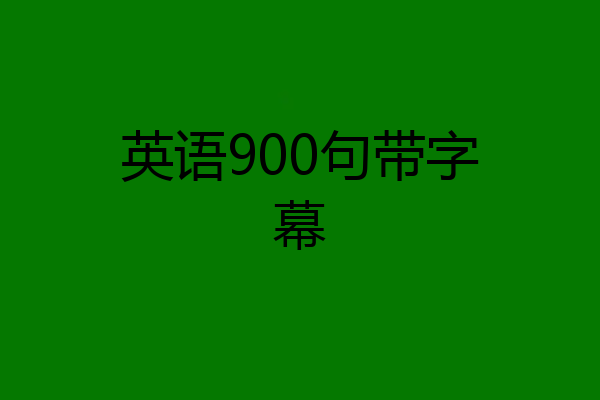 英语900句带字幕