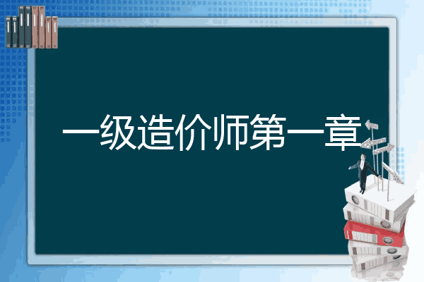 一级造价师第一章