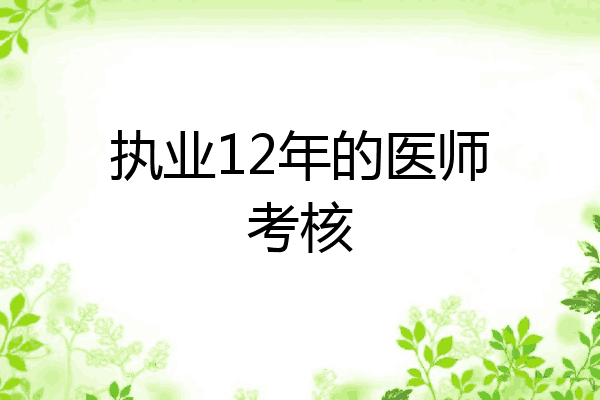 执业12年的医师考核