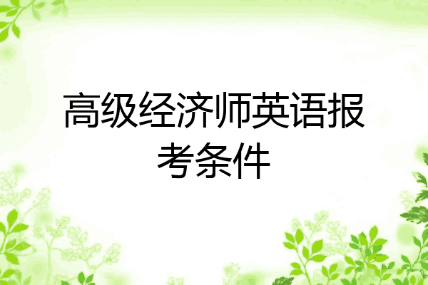 高级经济师英语报考条件