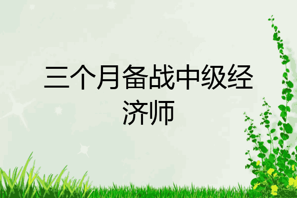 三个月备战中级经济师