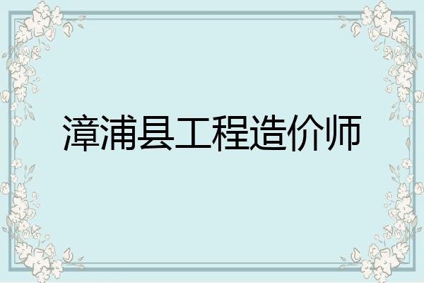 漳浦县工程造价师