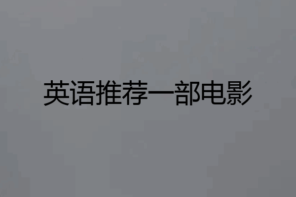 英语推荐一部电影