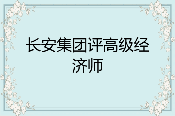 长安集团评高级经济师