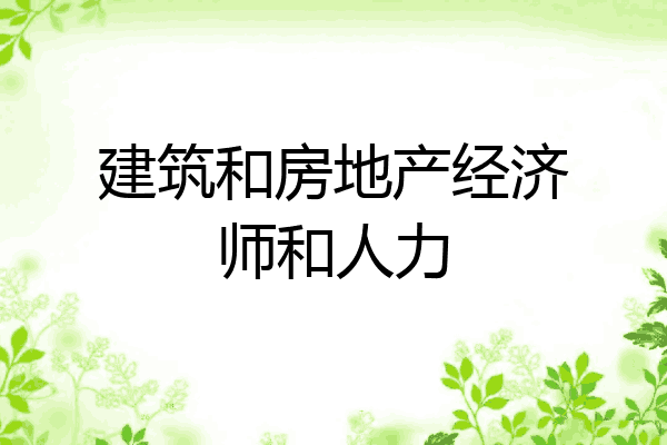 建筑和房地产经济师和人力