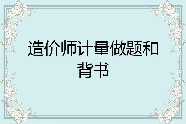 造价师计量做题和背书