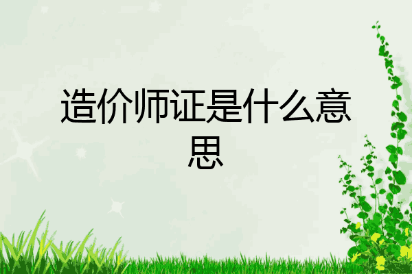 造价师证是什么意思