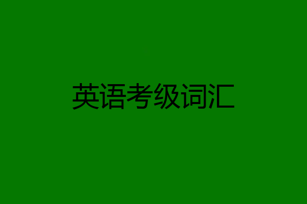 英语考级词汇