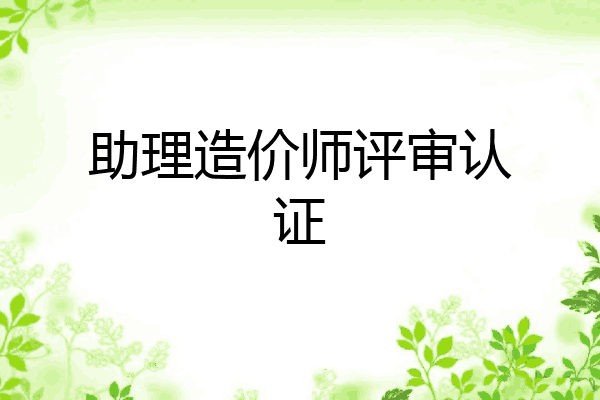 助理造价师评审认证
