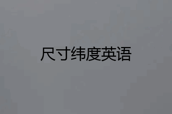尺寸纬度英语