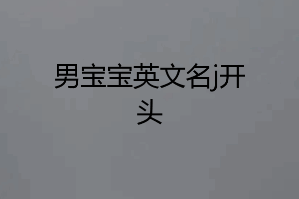 男宝宝英文名j开头