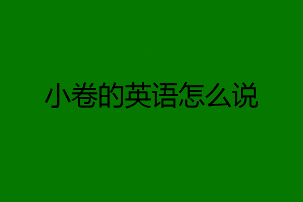 小卷的英语怎么说