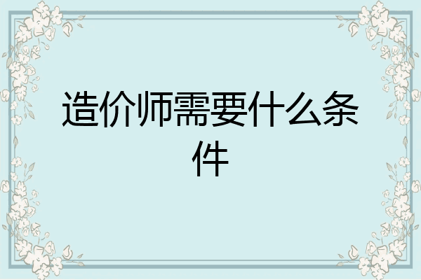 造价师需要什么条件