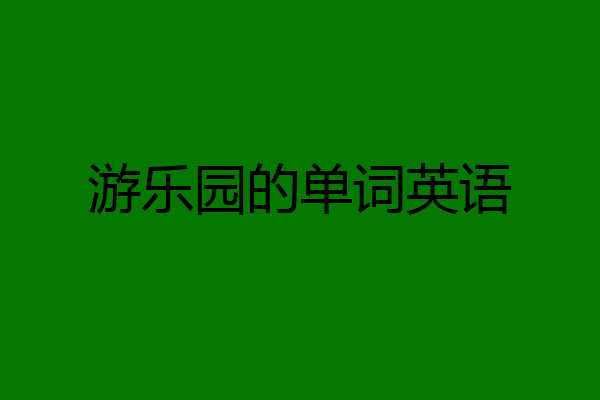 游乐园的单词英语