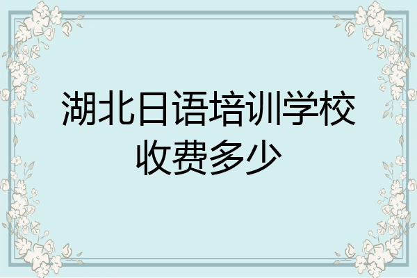 湖北日语培训学校收费多少