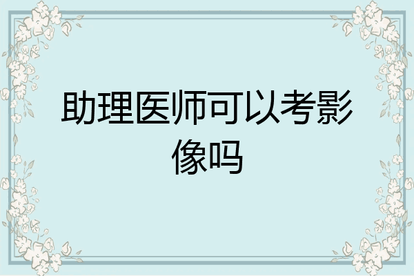助理医师可以考影像吗