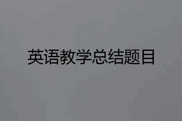 英语教学总结题目