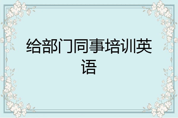 给部门同事培训英语