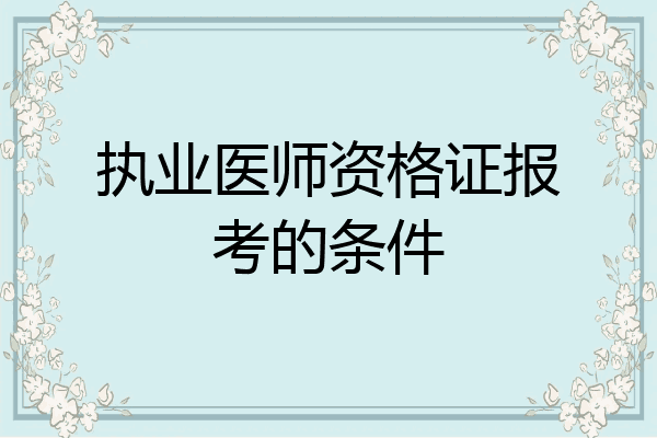 执业医师资格证报考的条件
