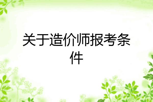 关于造价师报考条件