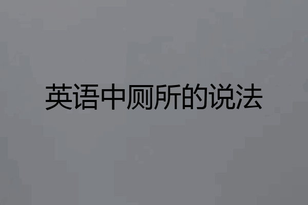 英语中厕所的说法