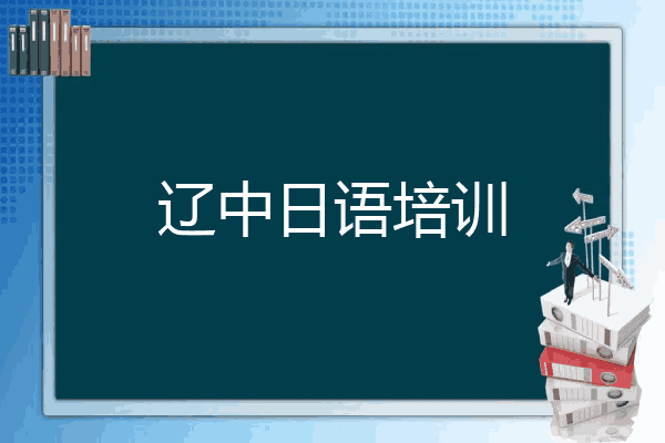 辽中日语培训
