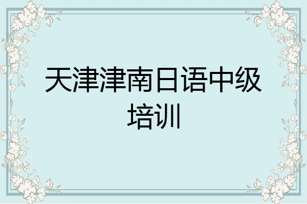 天津津南日语中级培训