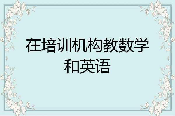在培训机构教数学和英语