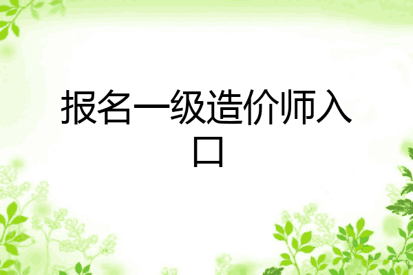 报名一级造价师入口