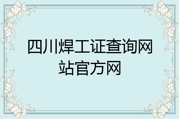 四川焊工证查询网站官方网