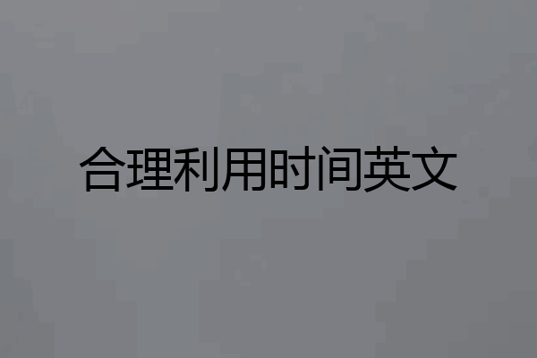 合理利用时间英文