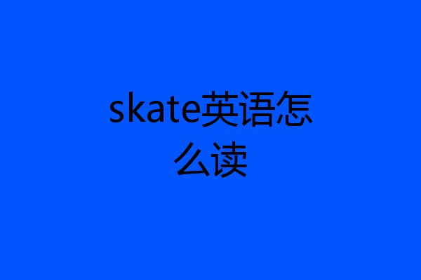 skate英语怎么读