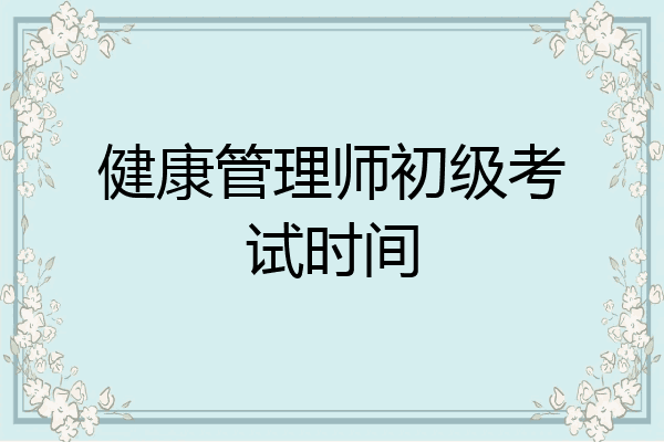 健康管理师初级考试时间