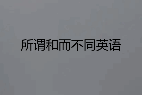 所谓和而不同英语