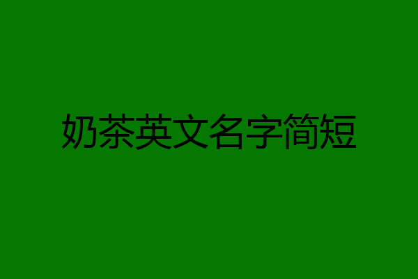 奶茶英文名字简短