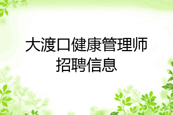 大渡口健康管理师招聘信息