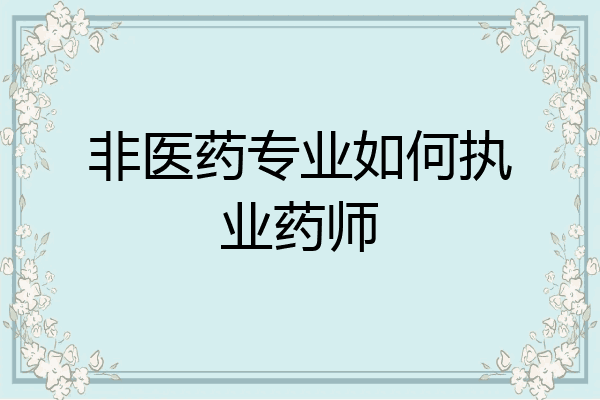非医药专业如何执业药师