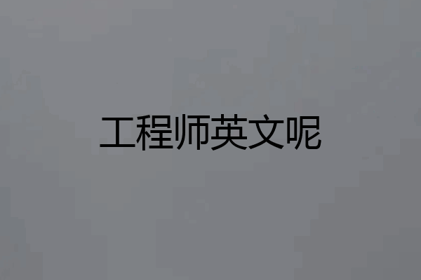 工程师英文呢