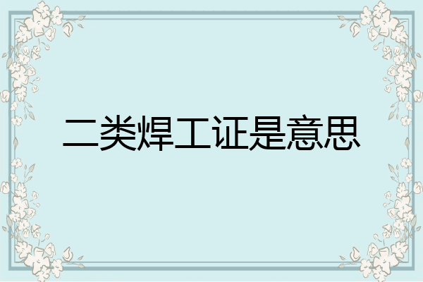 二类焊工证是意思