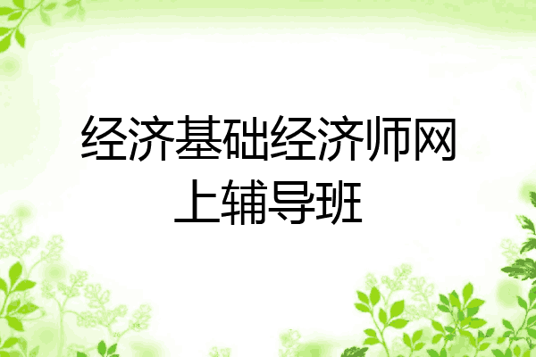 经济基础经济师网上辅导班