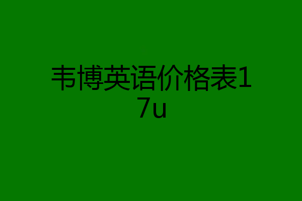 韦博英语价格表17u