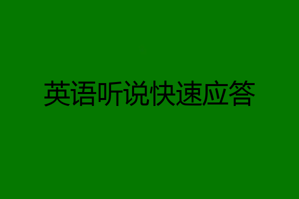 英语听说快速应答